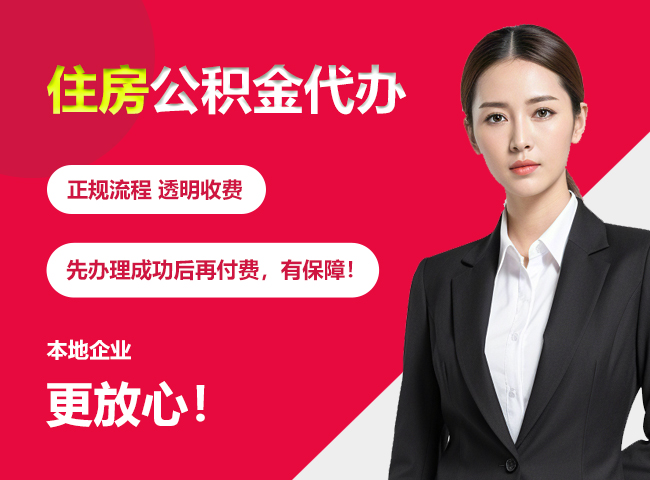 铜鼓住房公积金提取代办